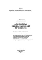 Латинский язык и основы медицинской терминологии Марцелли читать