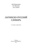 Латинско-русский словарь Подосинов Козлова Глухов читать