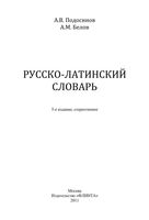 Русско-латинский словарь Подосинов Белов читать