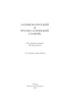 Латинско-русский и русско-латинский словарь Подосинов Козлова Глухов читать