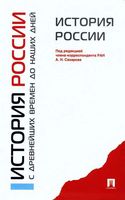 Учебник История России с древнейших времен до наших дней Сахаров Боханов читать