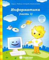 Информатика Солнечные ступеньки Тетрадь для рисования часть 1 читать