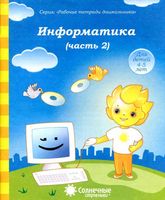 Информатика Солнечные ступеньки Тетрадь для рисования часть 2 читать