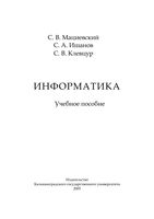 Учебное пособие Информатика Мациевский читать