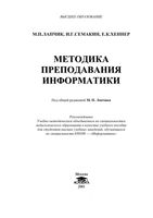 Методика преподавания информатики Лапчик Семакин Хеннер читать