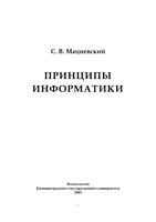 Принципы информатики Учебное пособие Мациевский читать