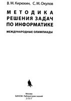 Методика решения задач по информатике Международные олимпиады Кирюхин Окулов читать