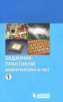 Задачник практикум Информатика и ИКТ Семакин Хеннер том 1 читать