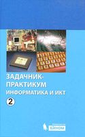 Задачник практикум Информатика и ИКТ Семакин Хеннер том 2 читать