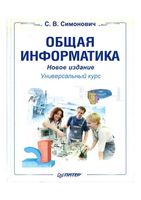 Общая Информатика Новое издание Симонович читать