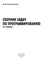 Сборник задач по программированию Златопольский читать