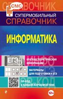 Супермобильный справочник Информатика Панова читать