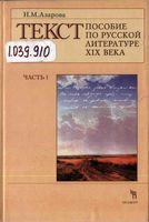Текст пособие по русской литературе XIX века Азарова часть 1 читать