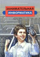 Занимательная Информатика Златопольский читать