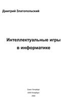 Интеллектуальные игры в информатике Златопольский читать
