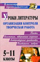 Уроки литературы Организация контроля и Творческая работа 5-11 класс Кадашникова Савина читать