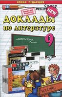 Доклады по литературе 9 класс Аристова читать