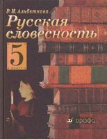 Русская словесность От слова к словесности 5 класс Альбеткова читать