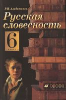 Русская словесность От слова к словесности 6 класс Альбеткова читать