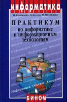 Практикум по информатике и информационным технологиям Угринович Босова Михайлова читать
