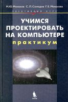 Учимся проектировать на компьютере элективный курс Практикум Монахов Солодов читать