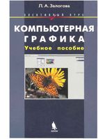 Компьютерная графика элективный курс Учебное пособие Залогова читать