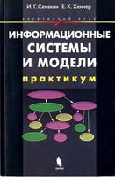 Информационные системы и модели Элективный курс Практикум Семакин Хеннер читать