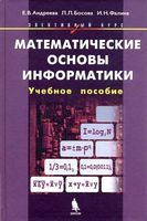 Математические основы информатики Элективный курс Андреева Босова Фалина читать