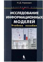 Исследование информационных моделей элективный курс Угринович читать