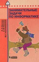 Занимательные задачи по информатике Босова Коломенская читать