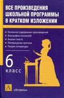 Все произведения школьной программы в кратком изложении 6 класс Родин Пименова читать