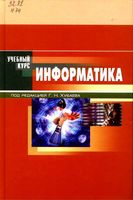 Учебное пособие Информатика Хубаев читать