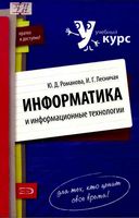 Информатика и информационные технологии Конспект лекций Романова Лесничая читать