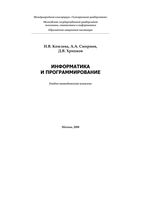Информатика и программирование Комлева Смирнов Хрипков читать