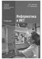 Учебник Информатика и ИКТ Цветкова Великович читать