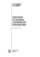 Практикум по основам современной информатики Кудинов Пащенко Келина читать