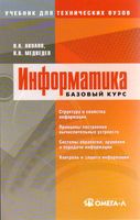 Информатика Базовый курс Акулов Медведев читать