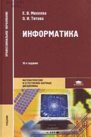Учебник Информатика Михеева Титова читать