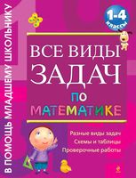 Все виды задач по математике 1-4 классы Белошистая читать