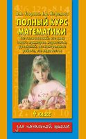 Полный курс математики 4 класс Все типы заданий все виды задач примеров Узорова Нефедова читать