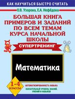 Математика 1-4 классы Большая книга примеров и заданий по всем темам курса начальной школы Узорова Нефедова читать