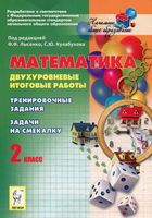 Математика 2 класс Двухуровневые итоговые работы Лысенко Кулабухова читать