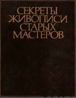 Секреты живописи старых мастеров Фейнберг Гренберг читать