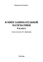 В мире занимательной математики 4 класс Дементьева читать