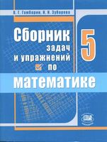 Сборник задач и упражнений по математике 5 класс Гамбарин Зубарева читать