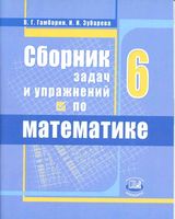 Сборник задач и упражнений по математике 6 класс Гамбарин Зубарева читать