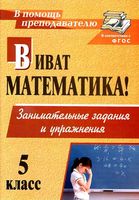 Виват Математика 5 класс Занимательные задания и упражнения Кордина читать