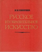 Русское изобразительное искусство Пикулев читать