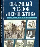 Объемный рисунок и перспектива Эрнест Норлинг читать