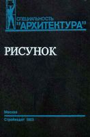 Рисунок Учебное пособие для вузов Тихонов Демьянов Подрезков читать